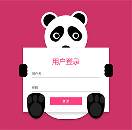 创意的熊猫遮眼登录框代码