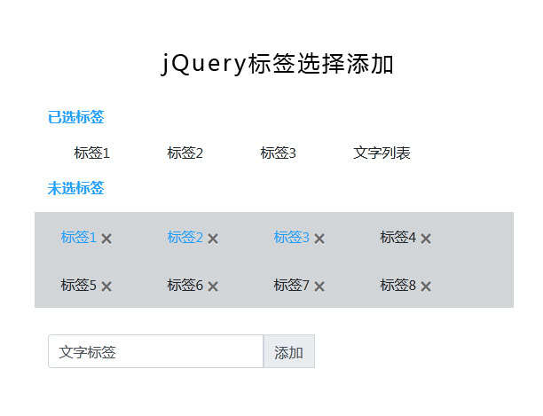 jQuery多个标签选择添加实例